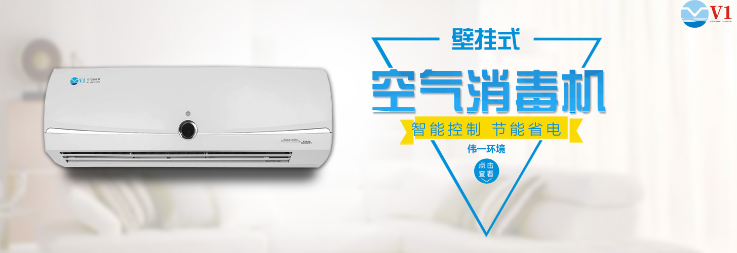壁挂式空气消毒机 壁挂式空气消毒机